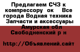 Предлагаем СЧЗ к компрессору 2ок1 - Все города Водная техника » Запчасти и аксессуары   . Амурская обл.,Свободненский р-н